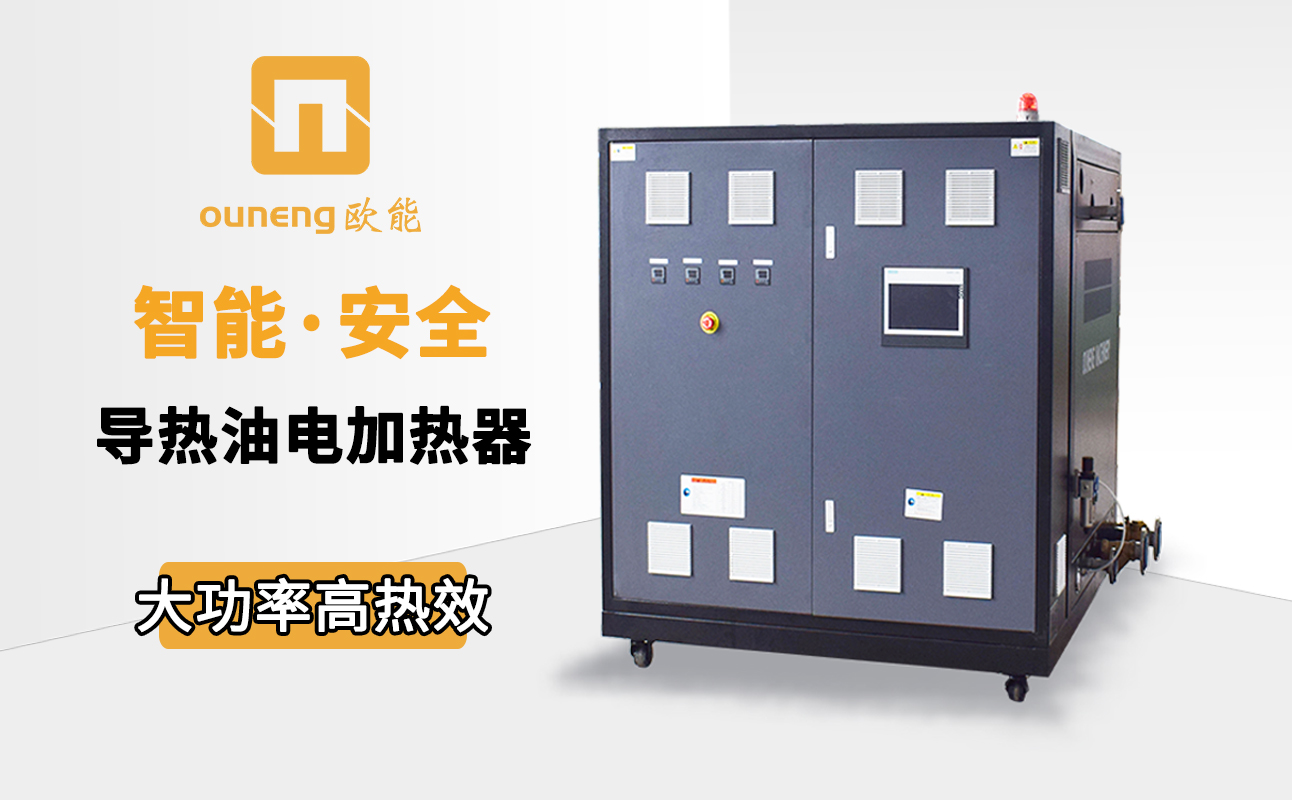 如何節(jié)省電加熱導熱油爐的耗電量？