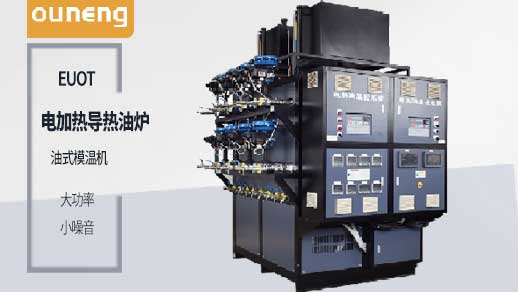 買電加熱導(dǎo)熱油爐之前一定要先了解這些！歐能