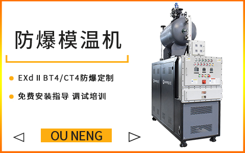 防爆模溫機 防爆模溫機