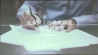 企業(yè)員工法律意識(shí)及企業(yè)合同管理培訓(xùn)，歐能在行動(dòng)
