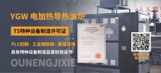 一臺(tái)電加熱導(dǎo)熱油爐如何實(shí)現(xiàn)多臺(tái)戶設(shè)備控溫？