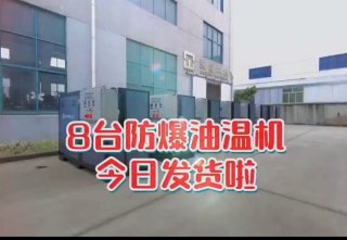 防爆電加熱導(dǎo)熱油爐，看看你車(chē)間的合格嗎？